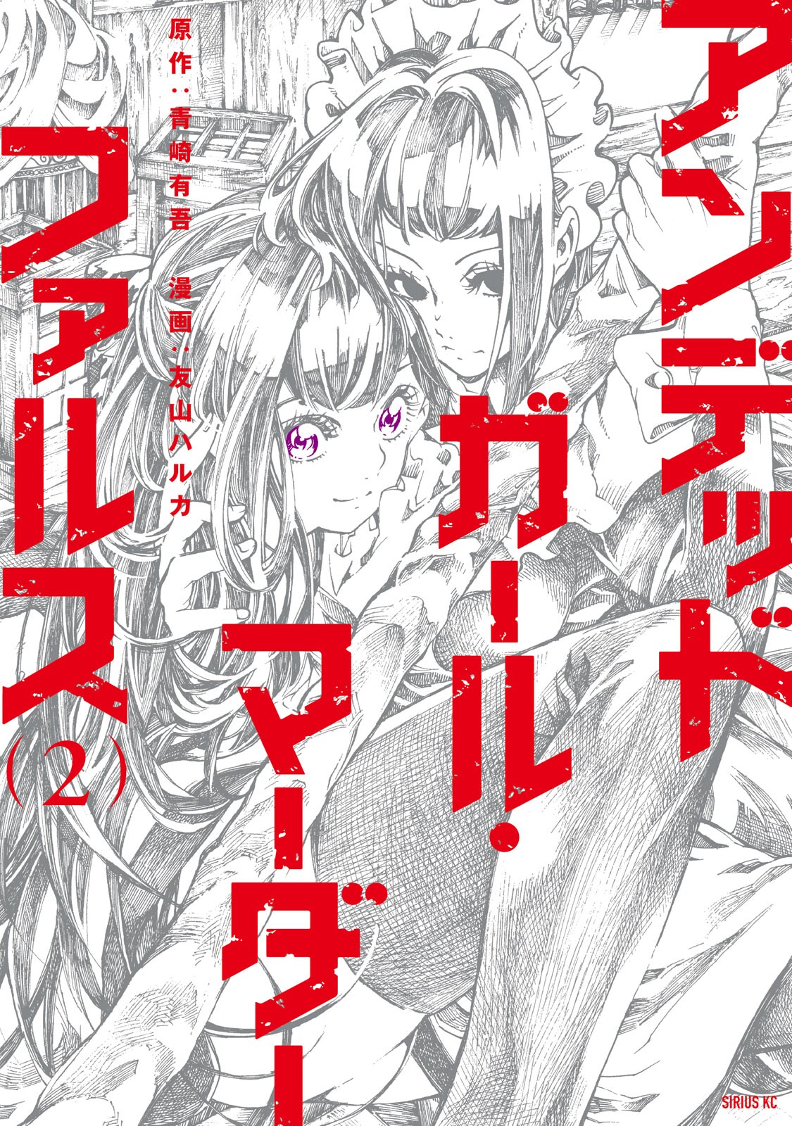 Undead Girl Murder Farce, Vol. 2