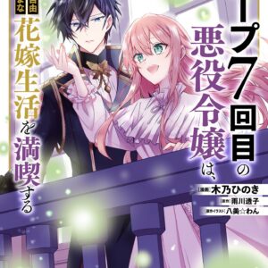 7th Time Loop – The Villainess Enjoys a Carefree Life Married to Her Worst Enemy, Vol. 5