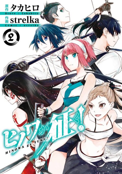 Hinowa ga CRUSH, Vol. 2