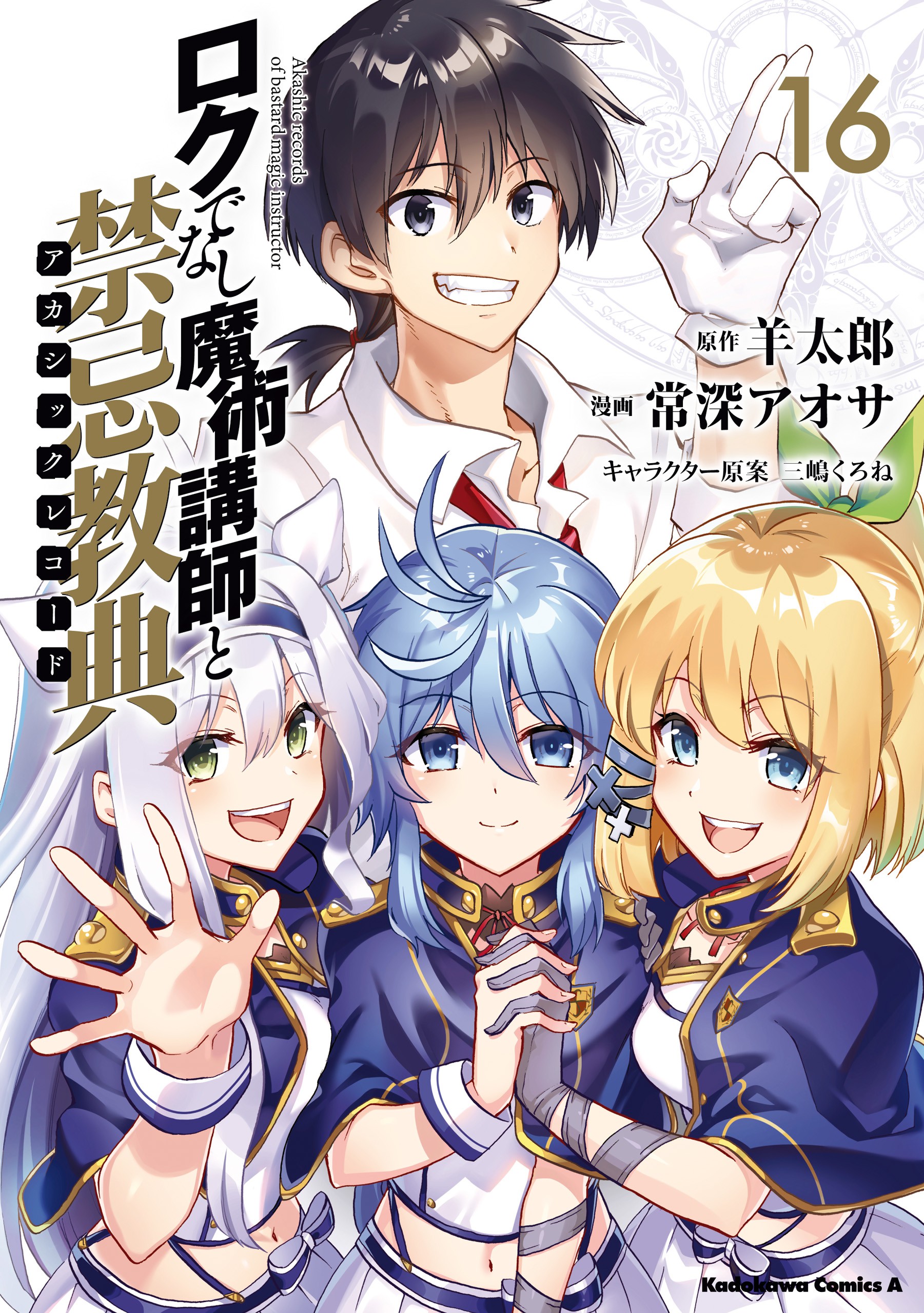 Akashic Records of Bastard Magic Instructor, Vol. 16