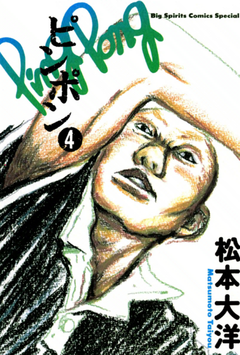 Ping Pong, Vol. 4