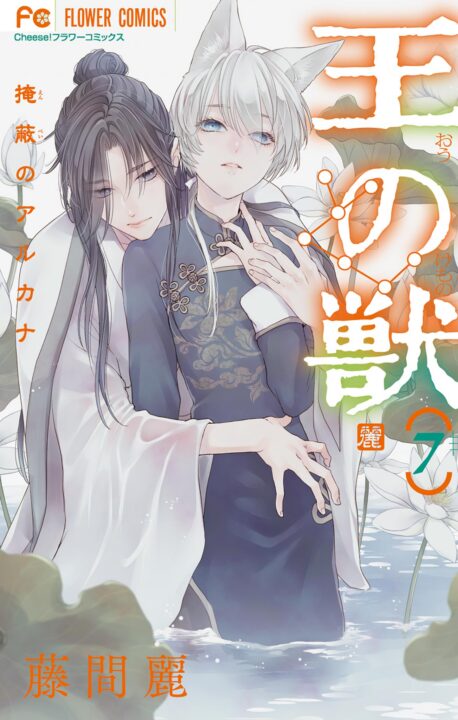 The King’s Beast, Vol. 7