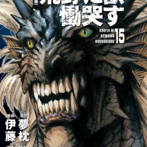 Kouya ni Kemono Doukokusu, Vol. 15