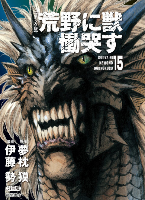 Kouya ni Kemono Doukokusu, Vol. 15
