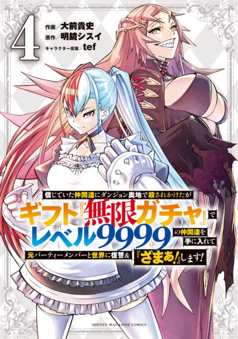 Backstabbed in a Backwater Dungeon – My Party Tried to Kill Me, But Thanks to an Infinite Gacha I Got LVL 9999 Friends and Am Out For Revenge, Vol. 4