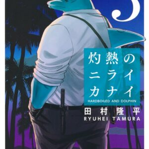Hard-Boiled Cop and Dolphin, Vol. 3