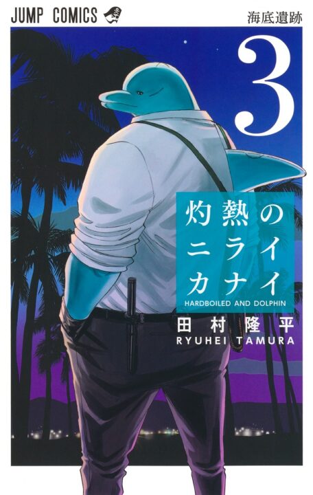 Hard-Boiled Cop and Dolphin, Vol. 3
