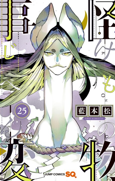 Kemono Jihen, Vol. 25