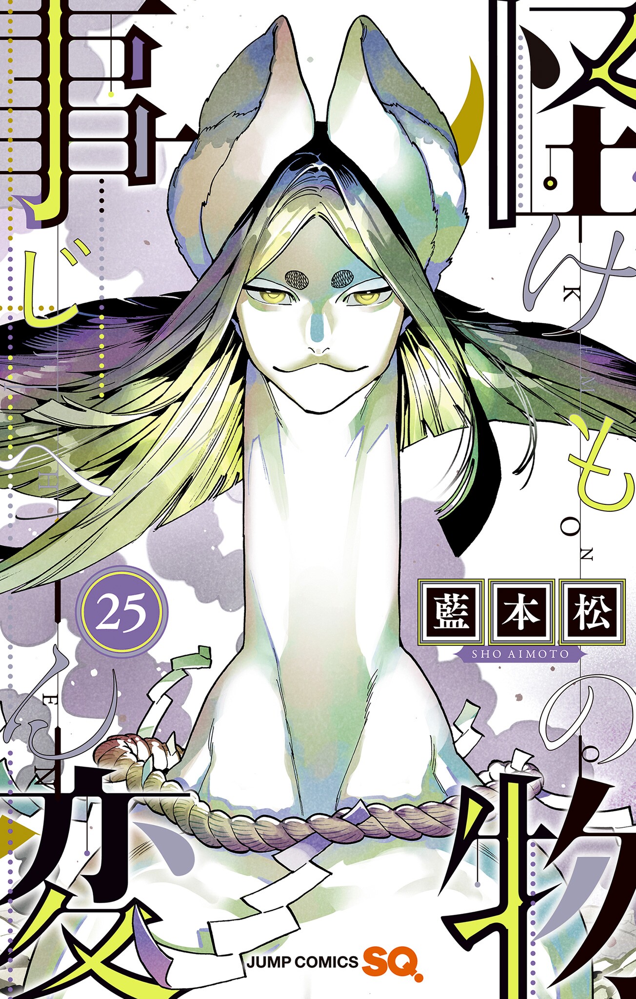 Kemono Jihen, Vol. 25