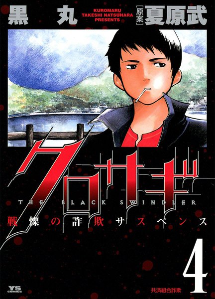 Kurosagi, Vol. 4