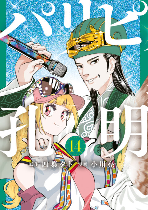 Ya Boy Kongming, Vol. 14