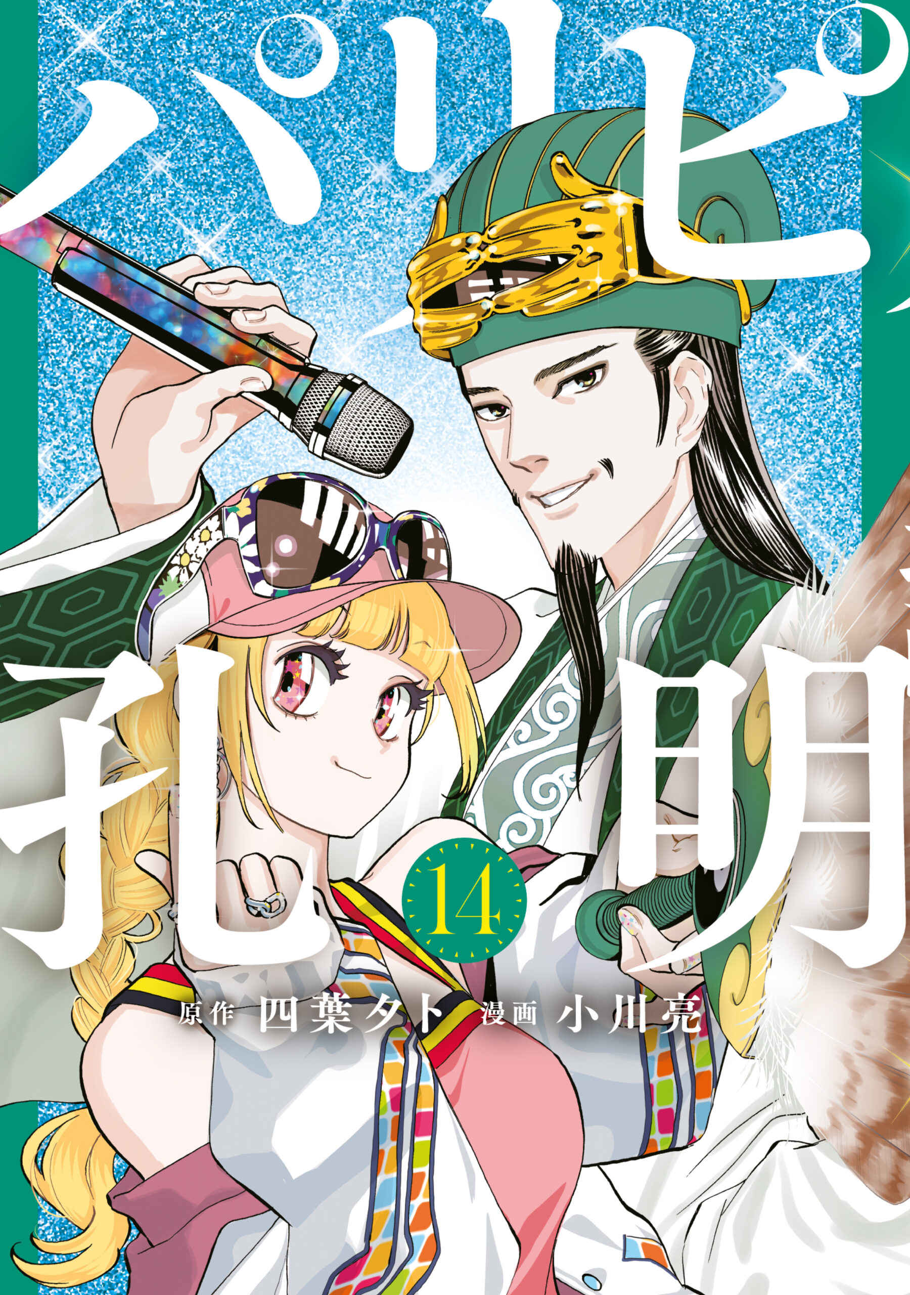 Ya Boy Kongming, Vol. 14