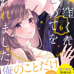 Koigakubo-kun Stole My First Time, Vol. 6