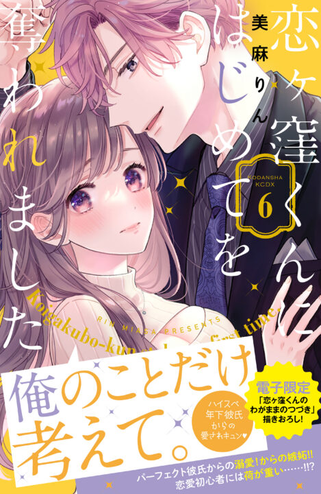 Koigakubo-kun Stole My First Time, Vol. 6