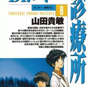 Dr. Koto Shinryoujo, Vol. 8