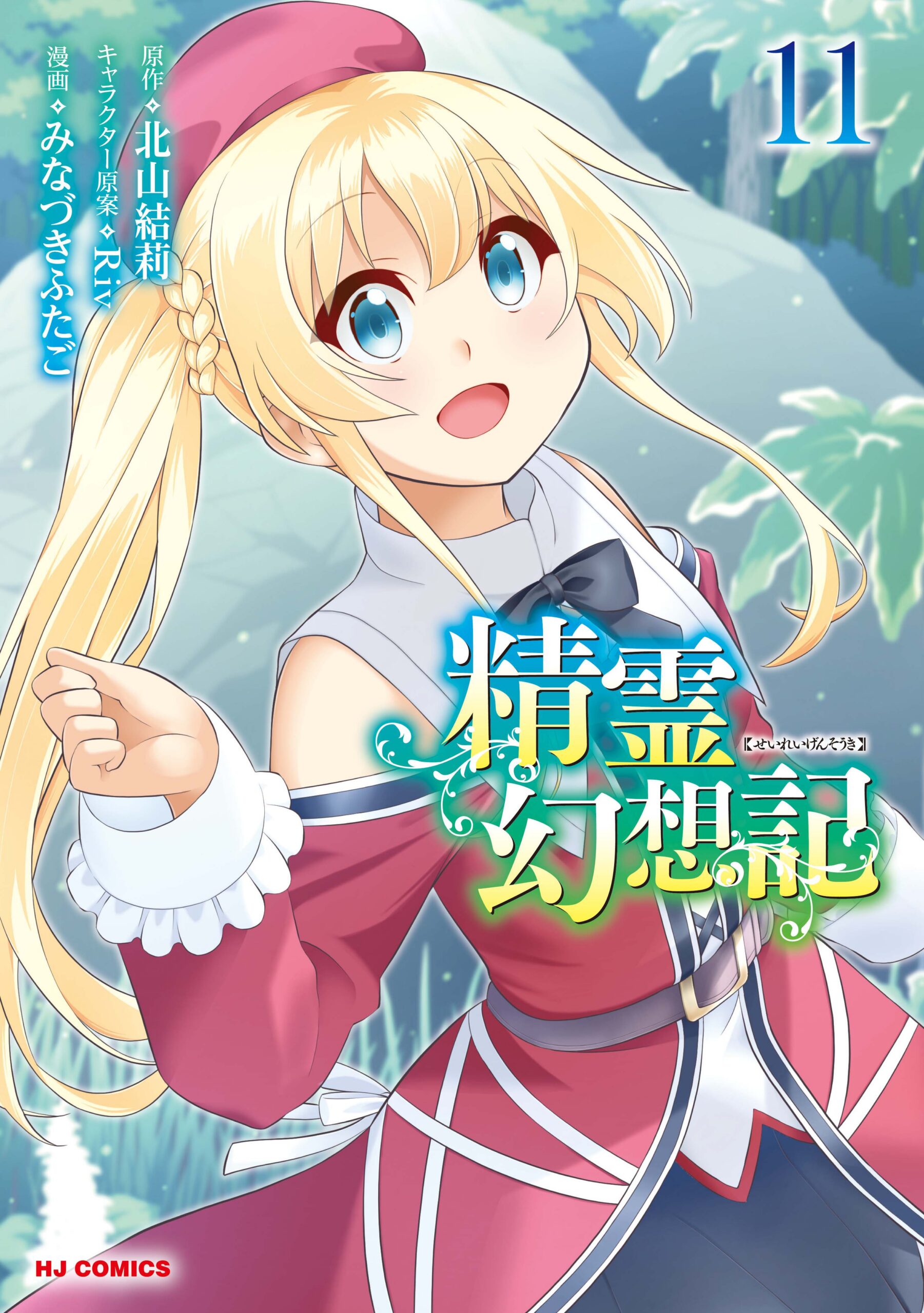 Seirei Gensouki – Spirit Chronicles, Vol. 11