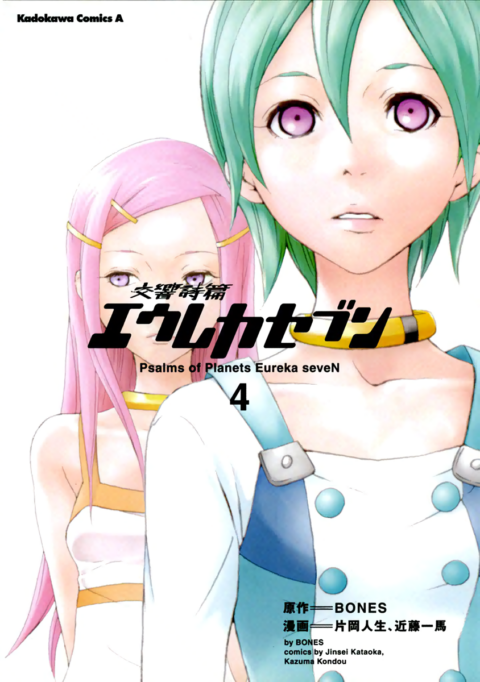Eureka Seven, Vol. 4