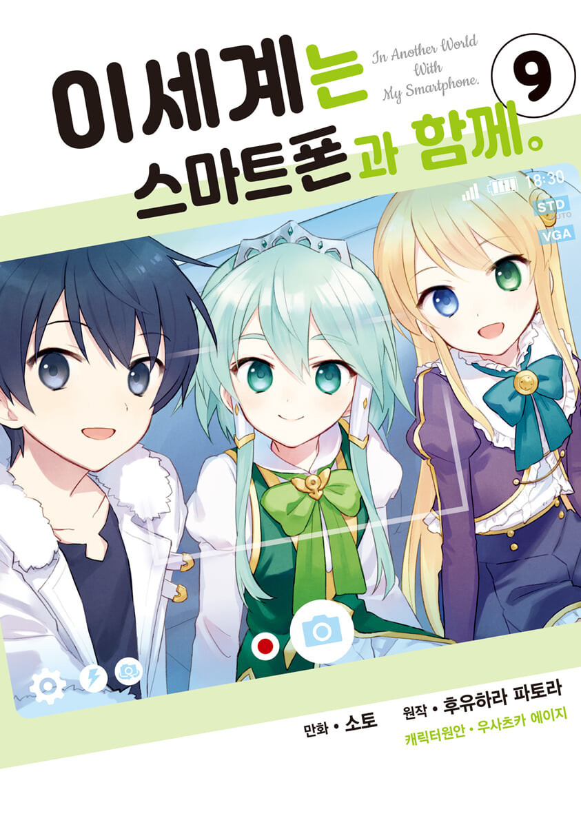 In Another World with My Smartphone, Vol. 9