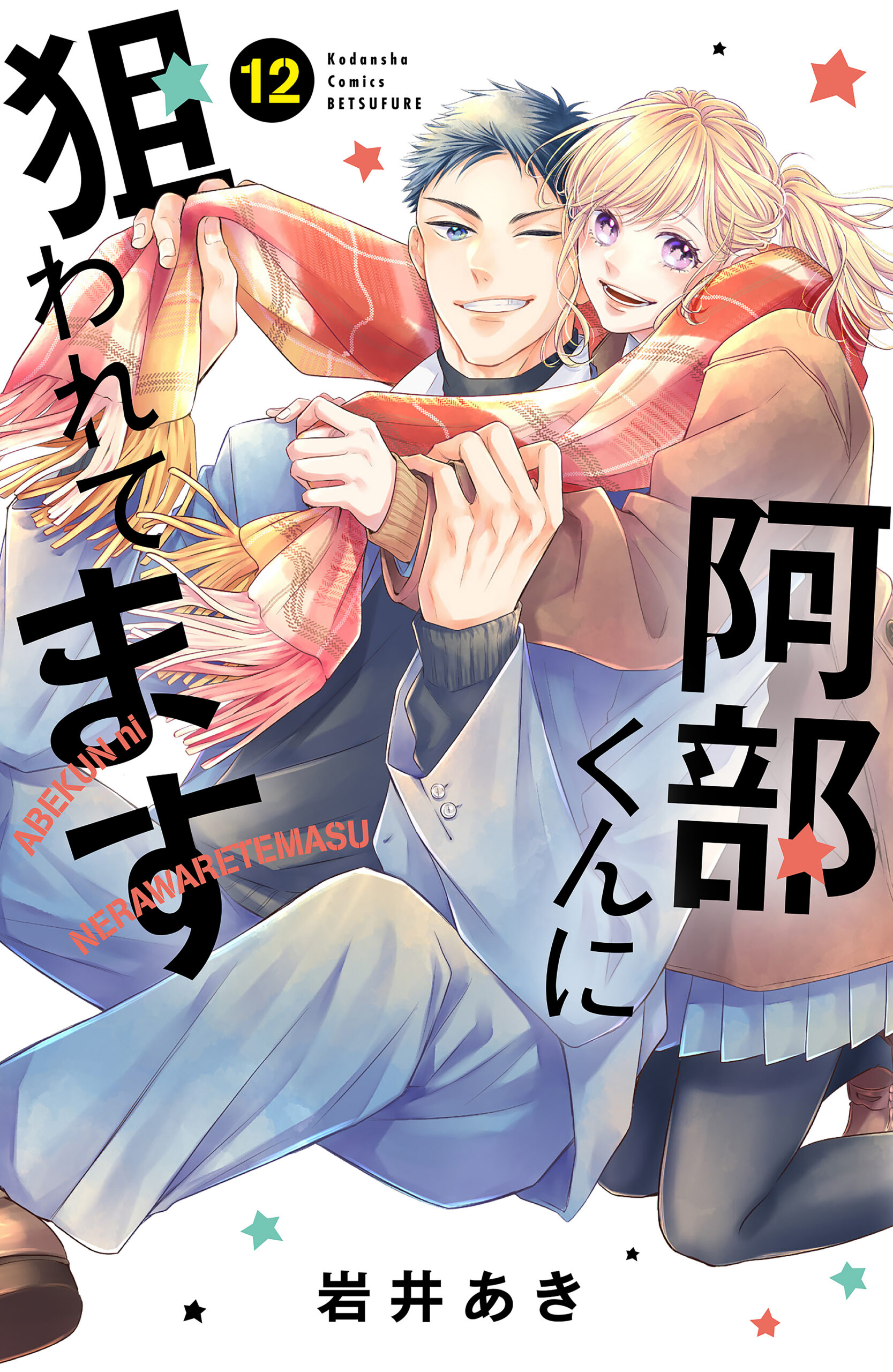 Abe-kun’s Got Me Now, Vol. 12