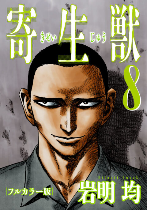 Parasyte Full Color Collection, Vol. 8