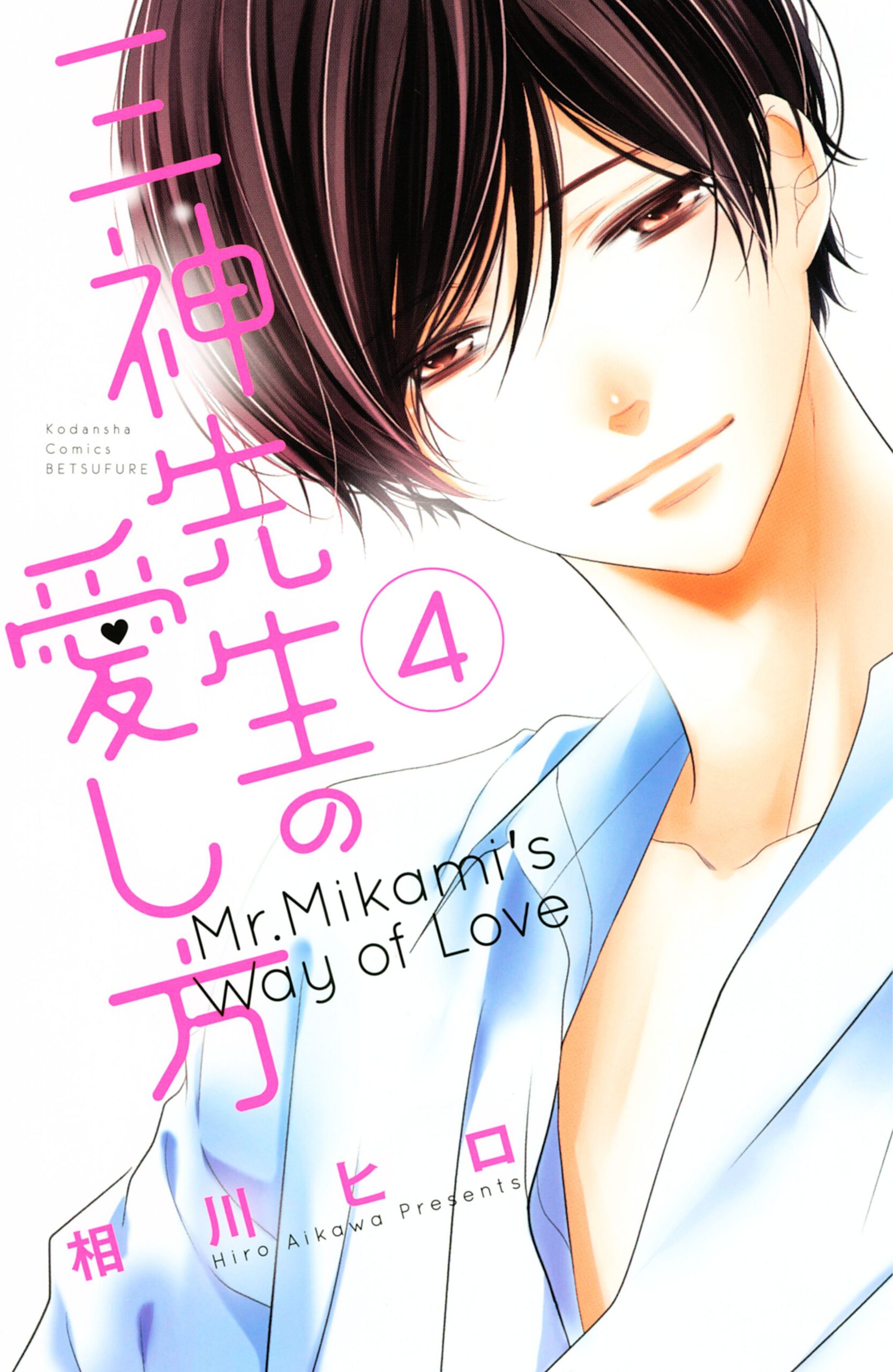 Mikami-sensei’s Way of Love, Vol. 4