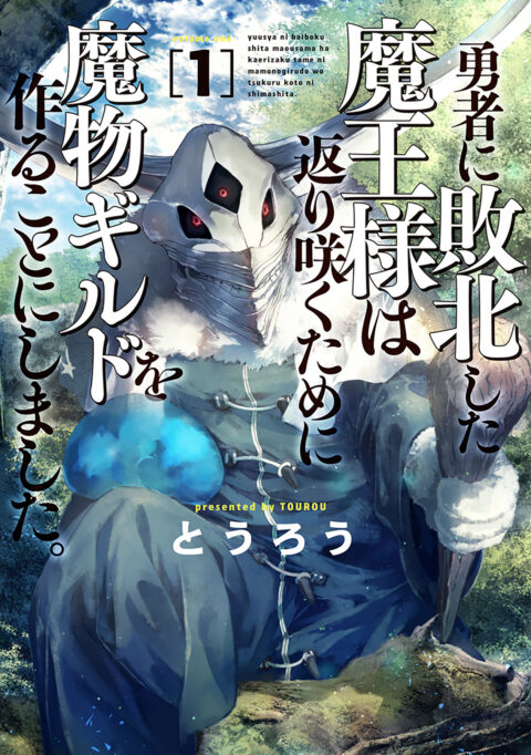 Monster Guild – The Dark Lord’s (No-Good) Comeback!, Vol. 1