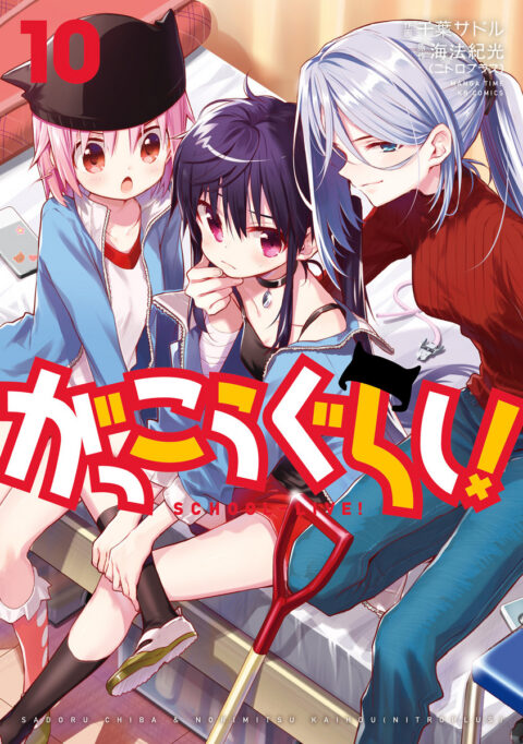 School-Live!, Vol. 10