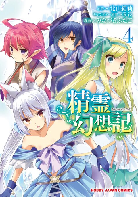 Seirei Gensouki – Spirit Chronicles, Vol. 4