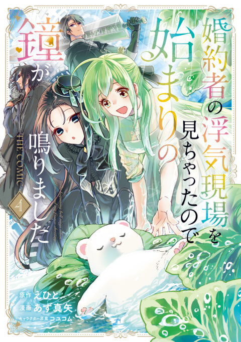 My Fiancé Cheated, But a New Love Rings!, Vol. 4