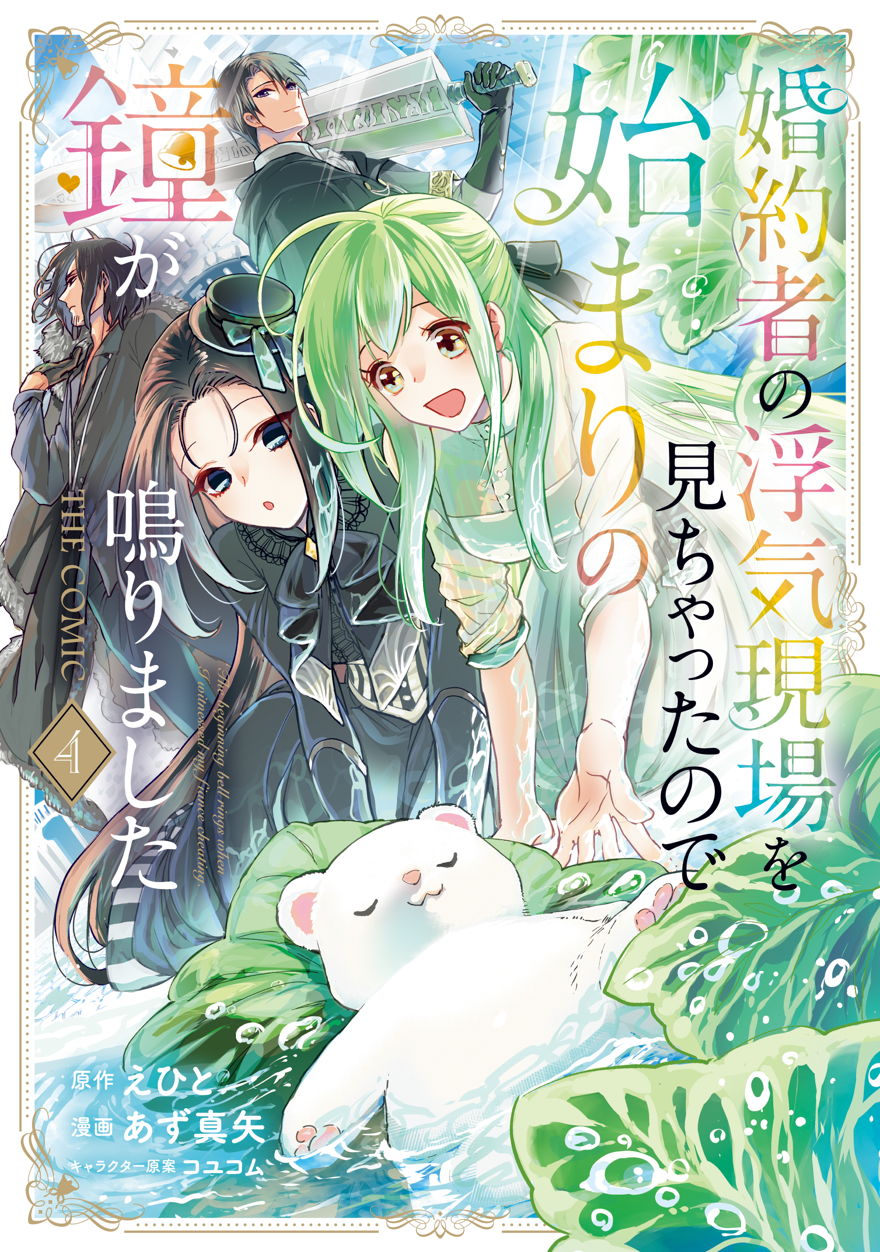 My Fiancé Cheated, But a New Love Rings!, Vol. 4
