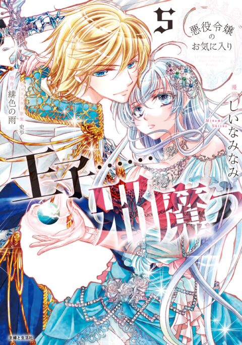 The Prince is in the Villainess’ Way, Vol. 5