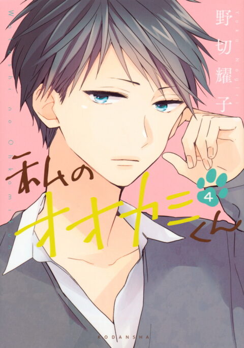 That Wolf-Boy is Mine, Vol. 4