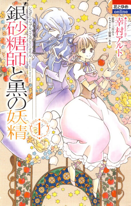 Sugar Apple Fairy Tale, Vol. 1