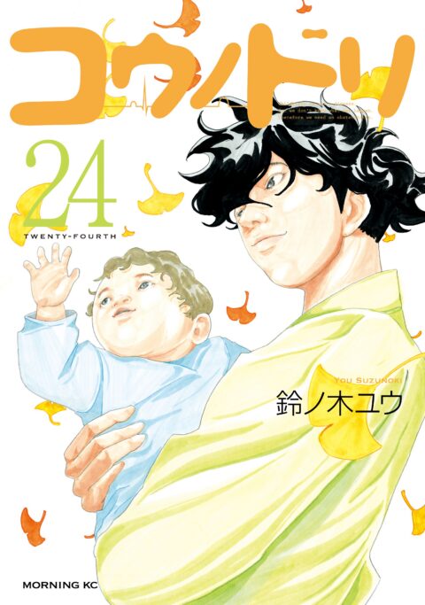 Kounodori – Dr. Stork, Vol. 24