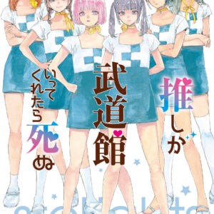If My Favorite Pop Idol Made It to the Budokan, I Would Die, Vol. 8