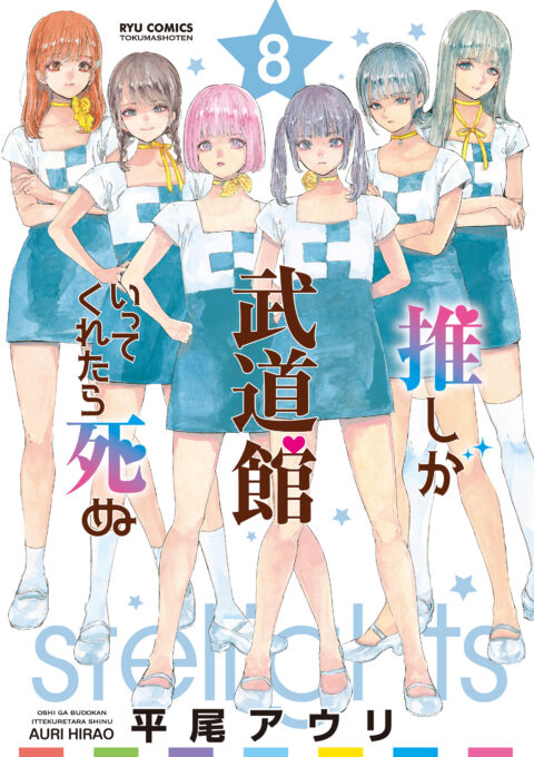 If My Favorite Pop Idol Made It to the Budokan, I Would Die, Vol. 8