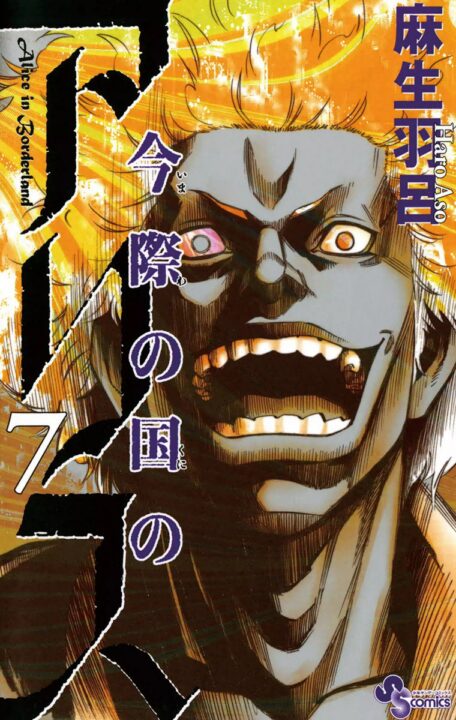 Alice in Borderland, Vol. 7