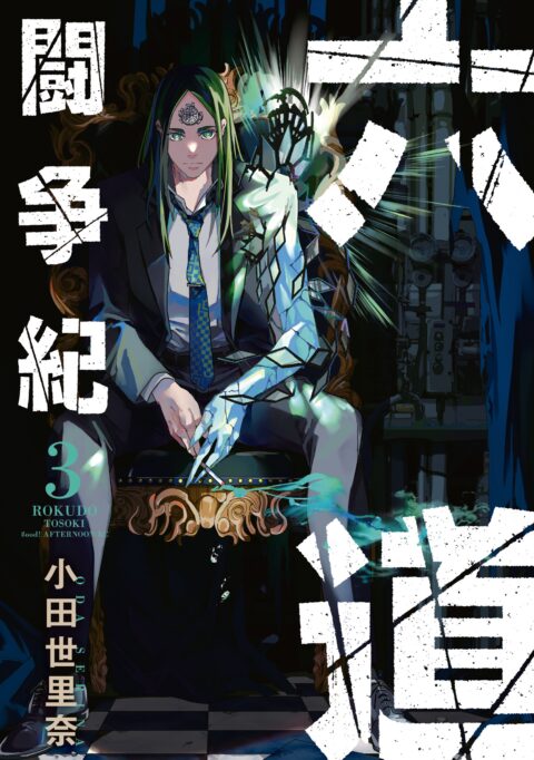 The Rokudo Rounds, Vol. 3