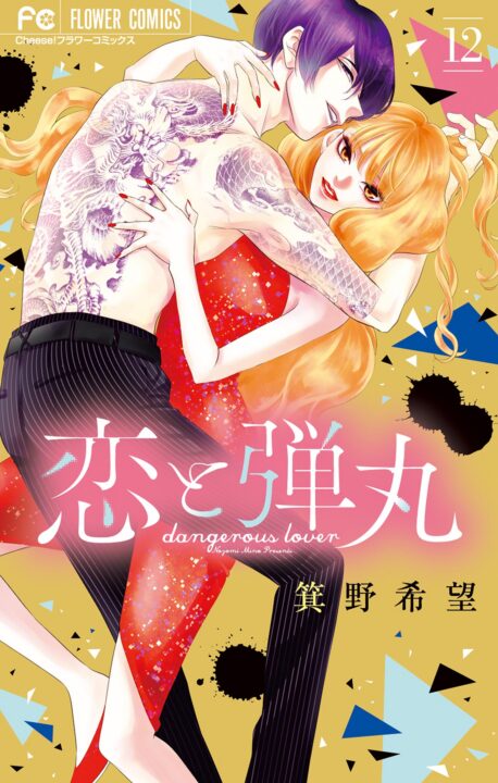 Yakuza Lover, Vol. 12