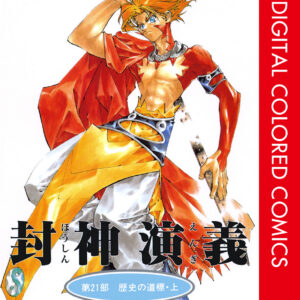 Hoshin Engi, Vol. 21