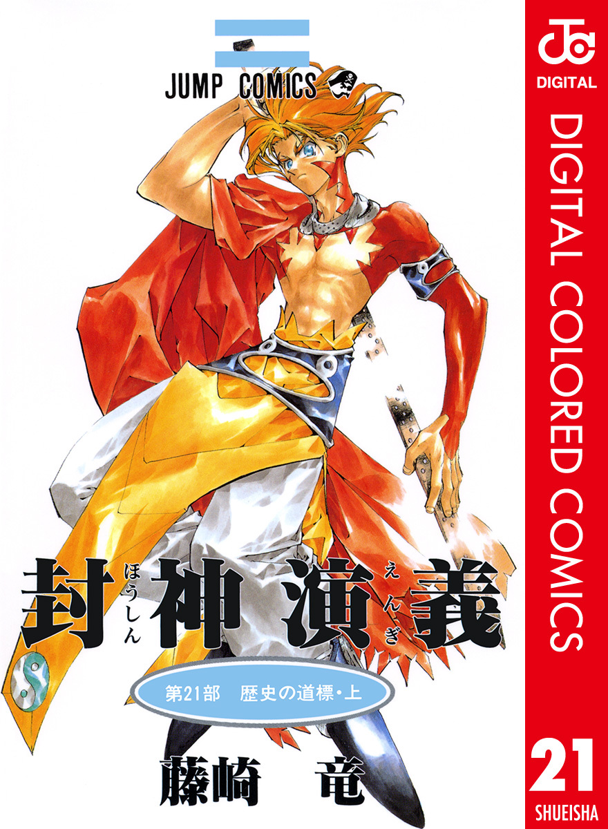 Hoshin Engi, Vol. 21