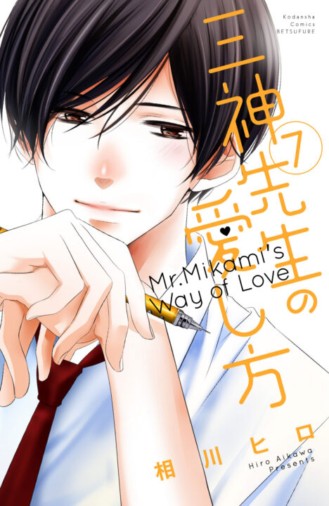 Mikami-sensei’s Way of Love, Vol. 7