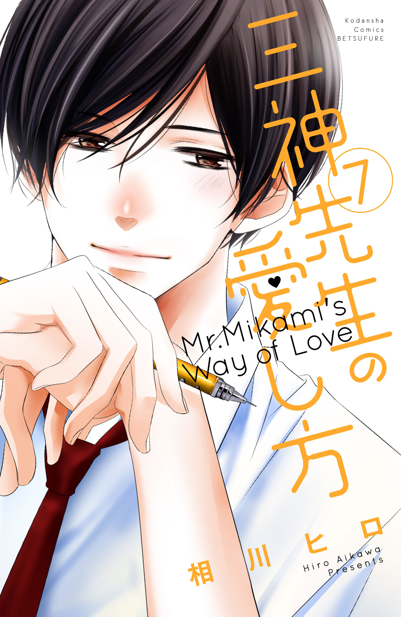 Mikami-sensei’s Way of Love, Vol. 7