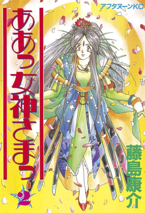 Oh My Goddess!, Vol. 2