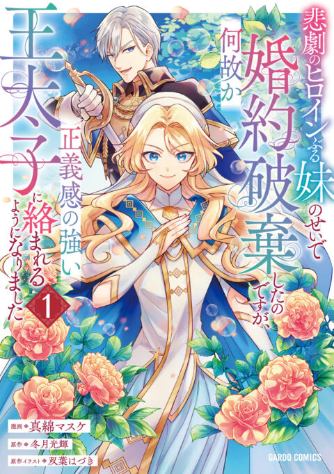 I Abandoned My Engagement Because My Sister is a Tragic Heroine, but Somehow I Became Entangled with a Righteous Prince, Vol. 1