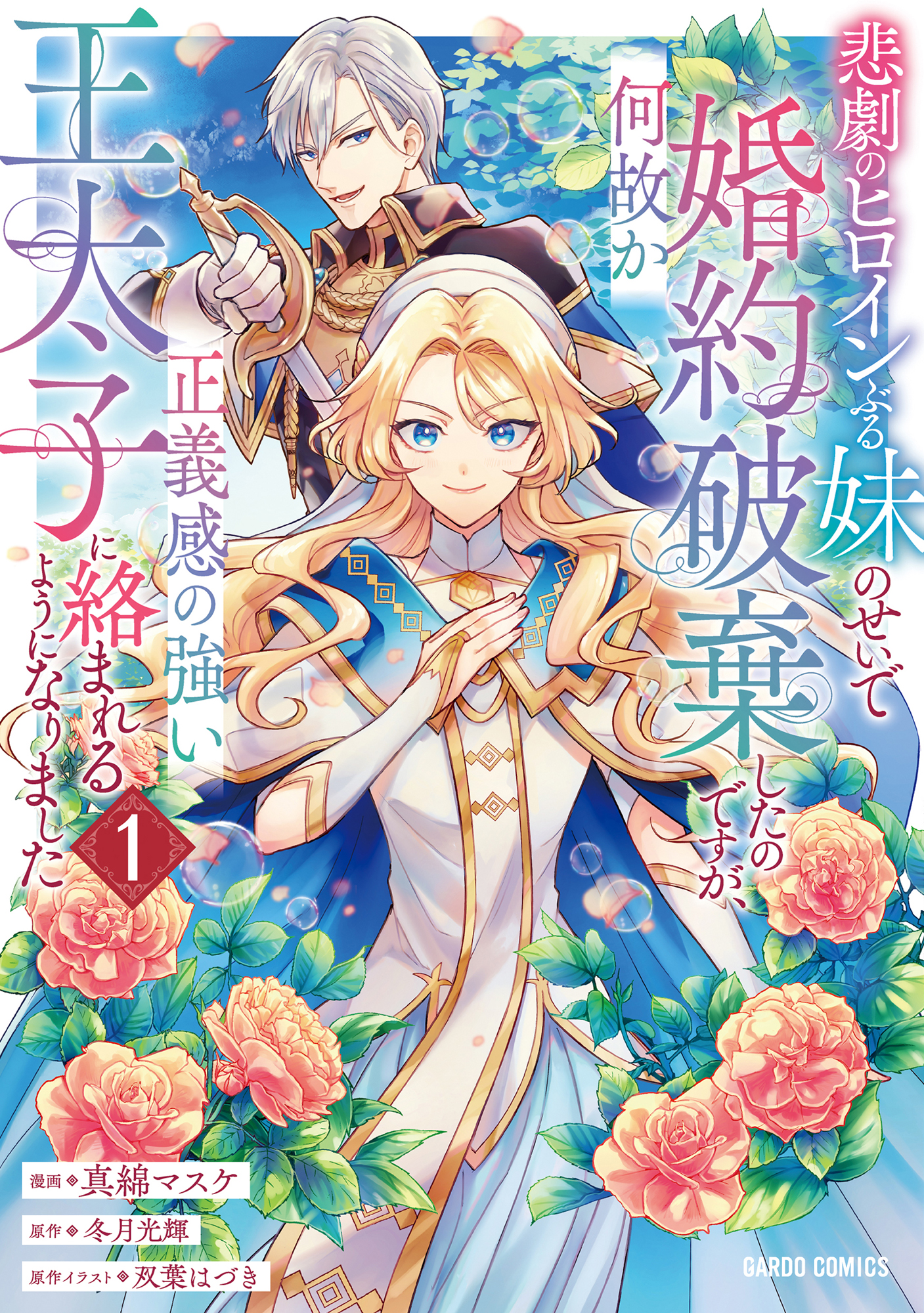 I Abandoned My Engagement Because My Sister is a Tragic Heroine, but Somehow I Became Entangled with a Righteous Prince, Vol. 1