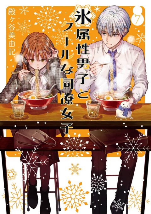 The Ice Guy and the Cool Girl, Vol. 7