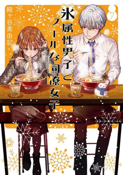 The Ice Guy and the Cool Girl, Vol. 7