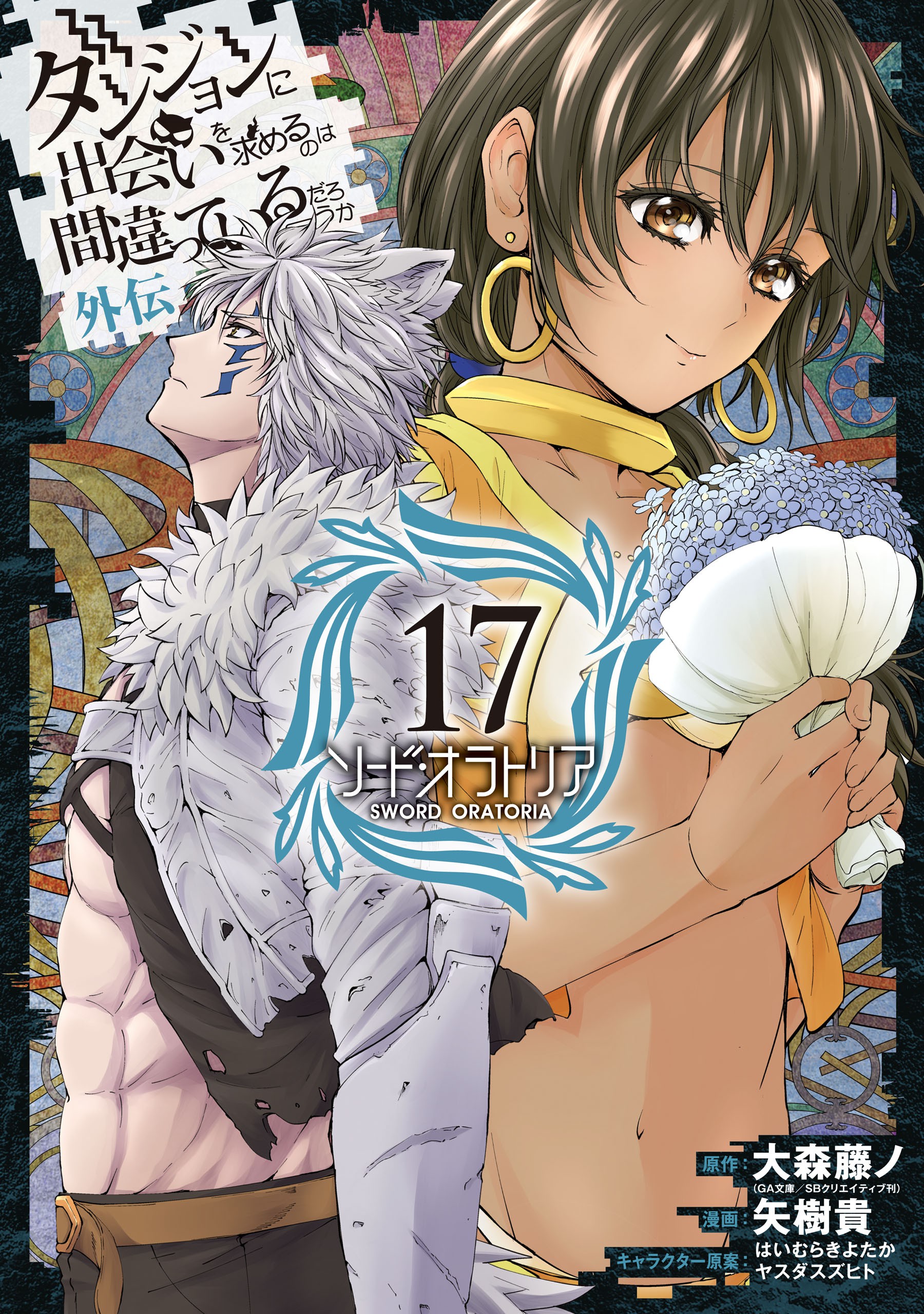 Is It Wrong to Try to Pick Up Girls in a Dungeon? On the Side: Sword Oratoria, Vol. 17