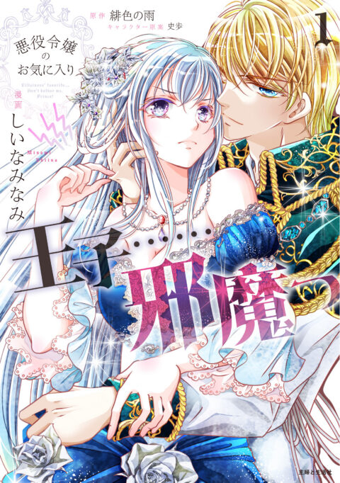 The Prince is in the Villainess’ Way, Vol. 1